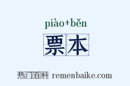 票本是什么意思的图片